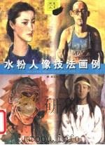 水粉人像技法画例（1998 PDF版）