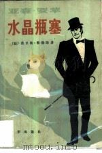 水晶瓶塞（1981 PDF版）