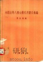 水经注等八种古籍引用书目汇编（1959 PDF版）