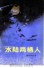 水陆两栖人（1958 PDF版）