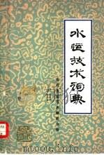 水运技术词典  试用本  古代水运与木帆船分册（1980 PDF版）