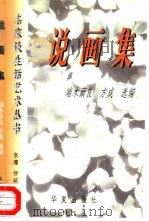 说画集（1997 PDF版）