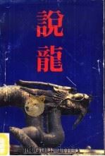 说龙 1987 PDF电子版封面 7800470407 徐乃湘,崔岩峋著