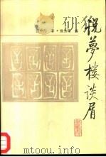 说梦楼谈屑（1996 PDF版）