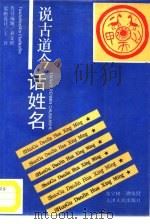 说古道今话姓名（1995 PDF版）