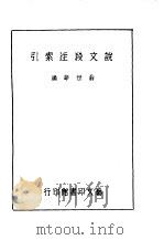 说文段注索引（1964 PDF版）