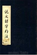 说文解字约注 30卷 1983 PDF电子版封面 9219·2 张舜徽著