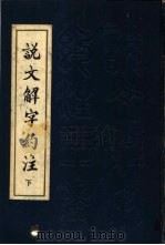 说文解字约注 下 21-30卷 1983 PDF电子版封面 9219·2 张舜徽著