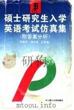 硕士研究生入学英语考试仿真集  附答案分析（1995 PDF版）