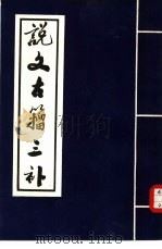 说文古籀三补  上（1978 PDF版）