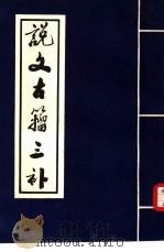 说文古籀三补  下（ PDF版）