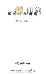 诉讼法学词典（1992.07 PDF版）