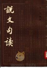说文句读  共四册（1983 PDF版）