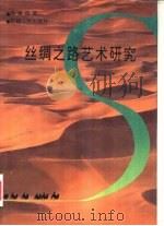 丝绸之路艺术研究（1994 PDF版）