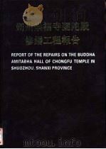 朔州崇福寺弥陀殿修缮工程报告 1993 PDF电子版封面 7501007152 柴泽俊,李正云编著