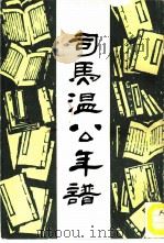 司马温公年谱（1987 PDF版）