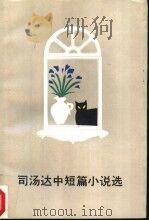 司汤达中短篇小说选（1987 PDF版）