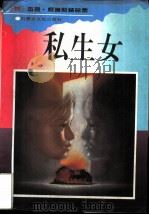 私生女（1996 PDF版）