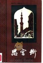 思宫街  纳吉布三部曲之二（1986 PDF版）