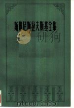 斯坦尼斯拉夫斯基全集  第3卷  演员自我修养  第2部（1961 PDF版）