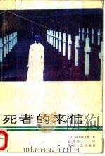 死者的来信（1988 PDF版）
