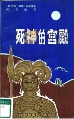 死神的宫殿（1983 PDF版）