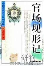 官场现形记（1999 PDF版）