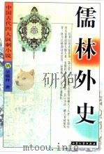 儒林外史（1999 PDF版）