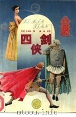 四侠剑（1990 PDF版）