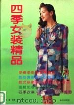 四季女装精品（1993 PDF版）