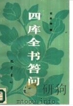 四库全书答问（1988 PDF版）