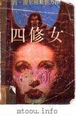 四修女（1988 PDF版）