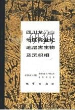 四川龙门山地区泥盆纪地层古生物及沉积相（1988 PDF版）