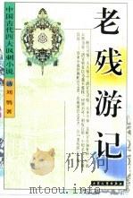 老残游记（1999 PDF版）