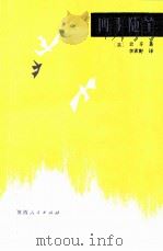 四季随笔（1985 PDF版）
