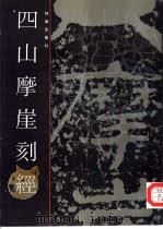 四山摩崖刻经（1990 PDF版）