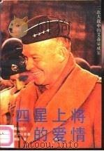 四星上将的爱情（1992 PDF版）