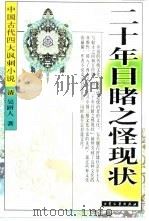 二十年目睹之怪现状（1999 PDF版）