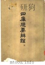 四库提要辨证  24卷（1958 PDF版）