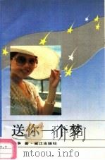 送你一个梦（1990 PDF版）