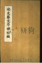 宋史艺文志·补·附编（1957 PDF版）