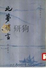 北梦琐言（1981 PDF版）
