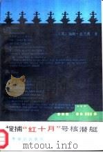 搜捕“红十月”号核潜艇（1987 PDF版）