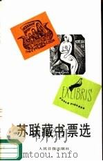 苏联藏书票选（1989 PDF版）
