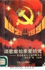 颂歌献给亲爱的党  庆祝建党七十周年歌曲选（1991 PDF版）