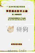 苏共中央直属高级党校  世界通史教学大纲  供三年制党校用（1956 PDF版）
