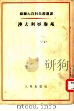澳大利亚联邦（1953 PDF版）