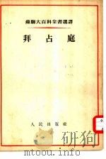 苏联大百科全书选译  拜占庭（1954 PDF版）