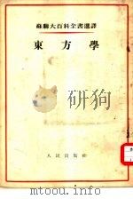 苏联大百科全书选译  东方学（1954 PDF版）
