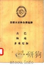 古巴  海地  多米尼加（1959 PDF版）